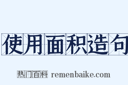 使用面积造句是什么意思的图片